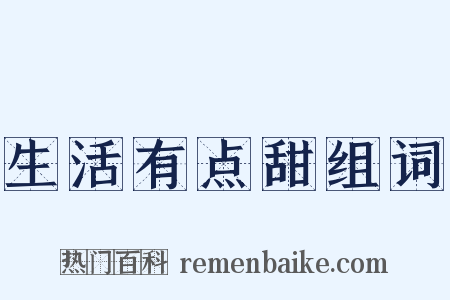 生活有点甜组词是什么意思的图片